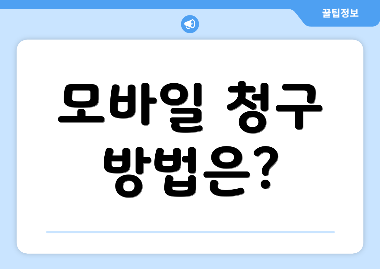 모바일 청구 방법은?