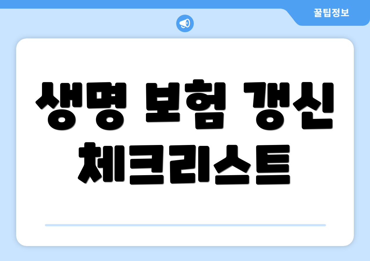 생명 보험 갱신 체크리스트