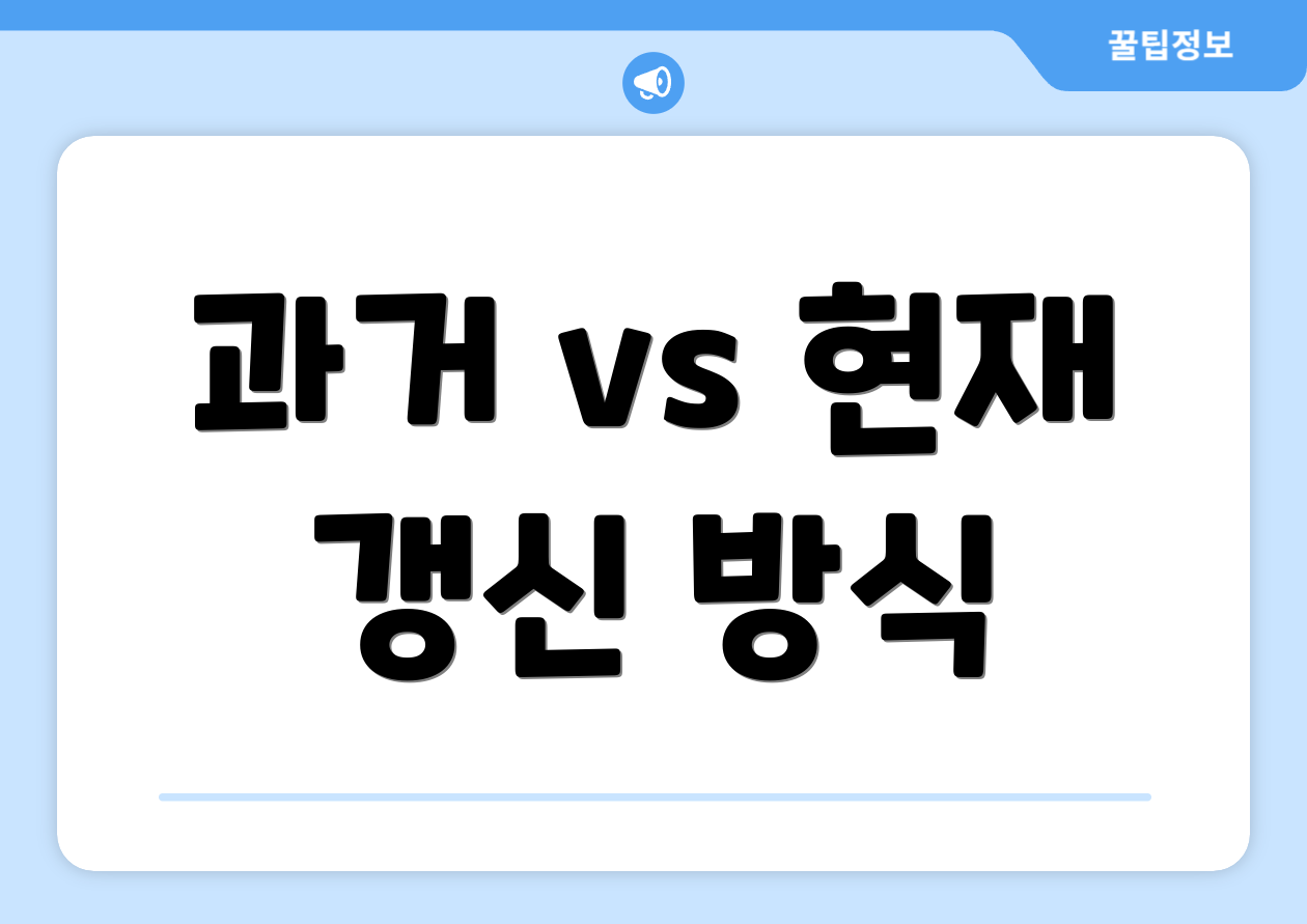 과거 vs 현재 갱신 방식