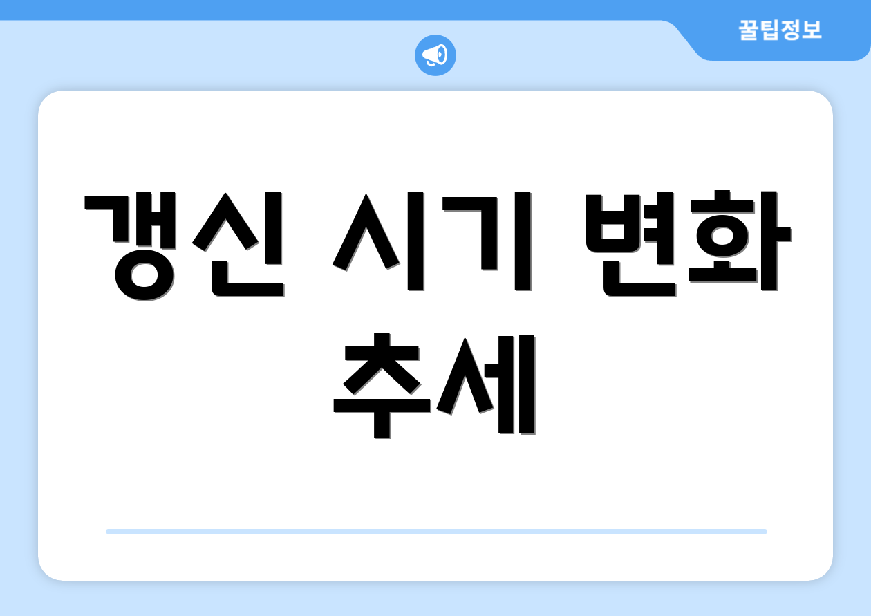 갱신 시기 변화 추세