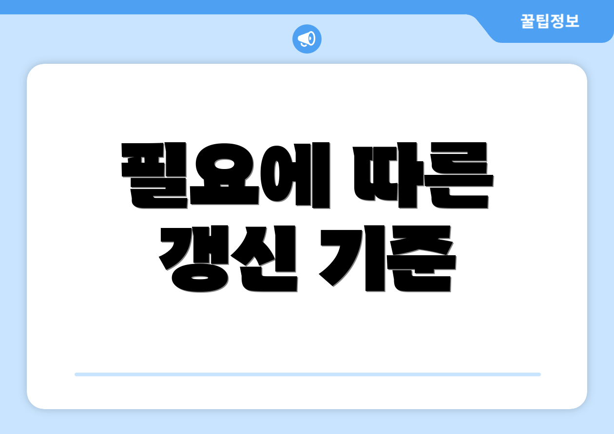 필요에 따른 갱신 기준