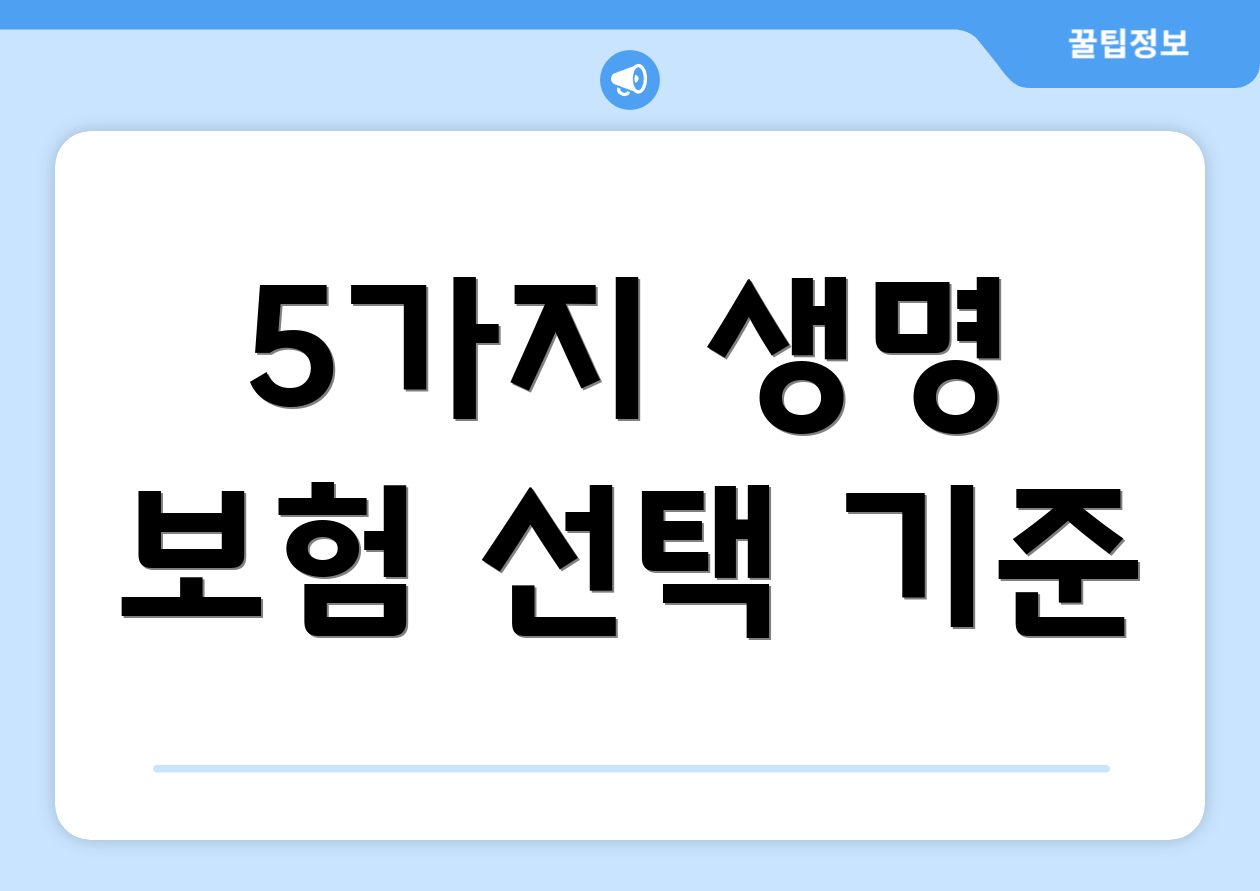 5가지 생명 보험 선택 기준