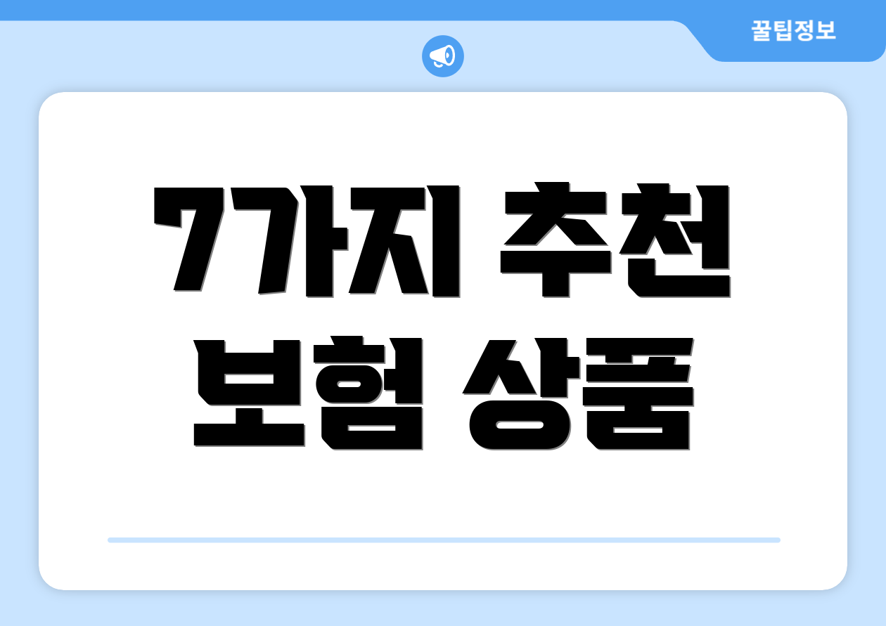 7가지 추천 보험 상품