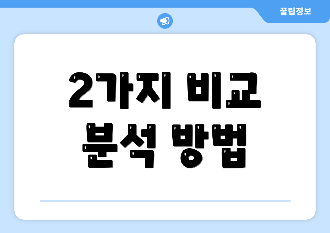 2가지 비교 분석 방법