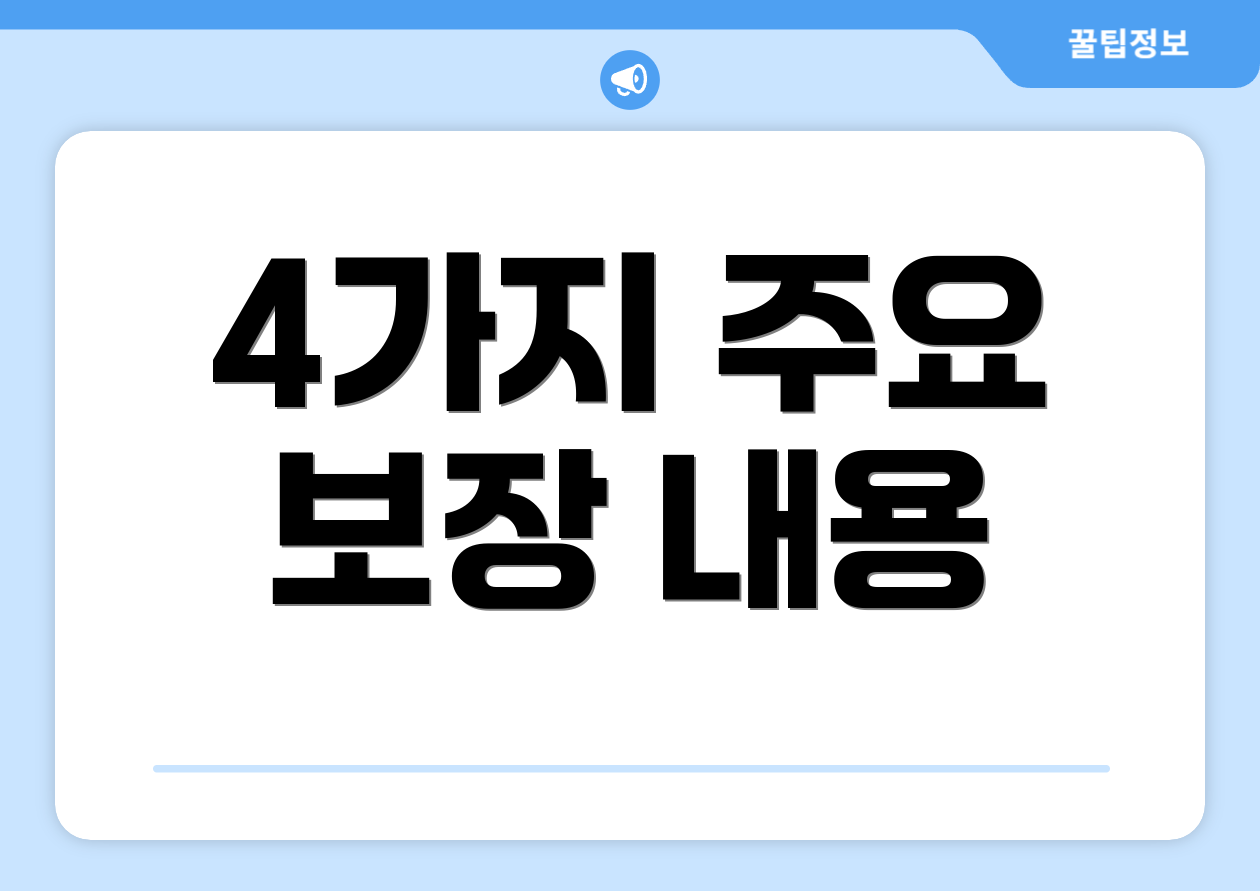 4가지 주요 보장 내용
