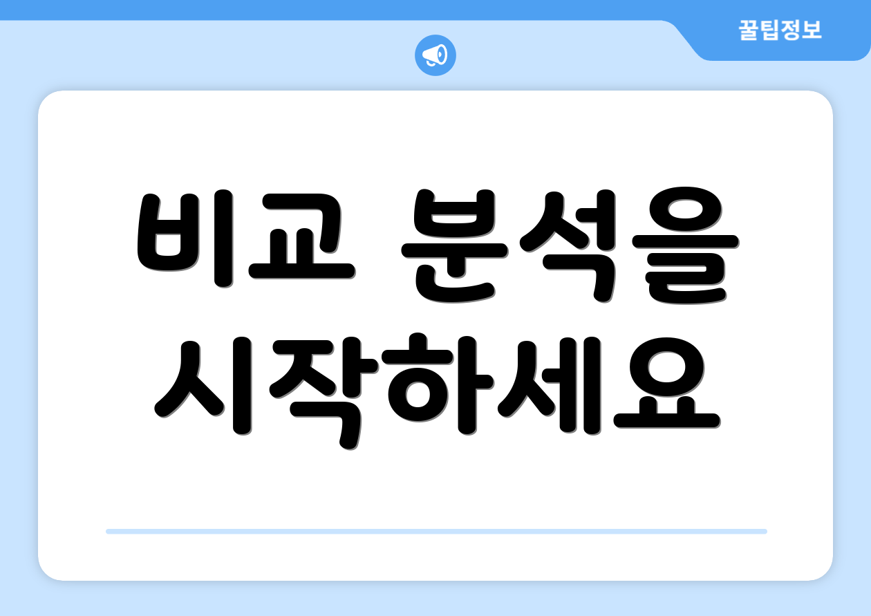 비교 분석을 시작하세요