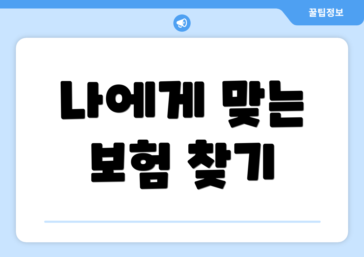 나에게 맞는 보험 찾기