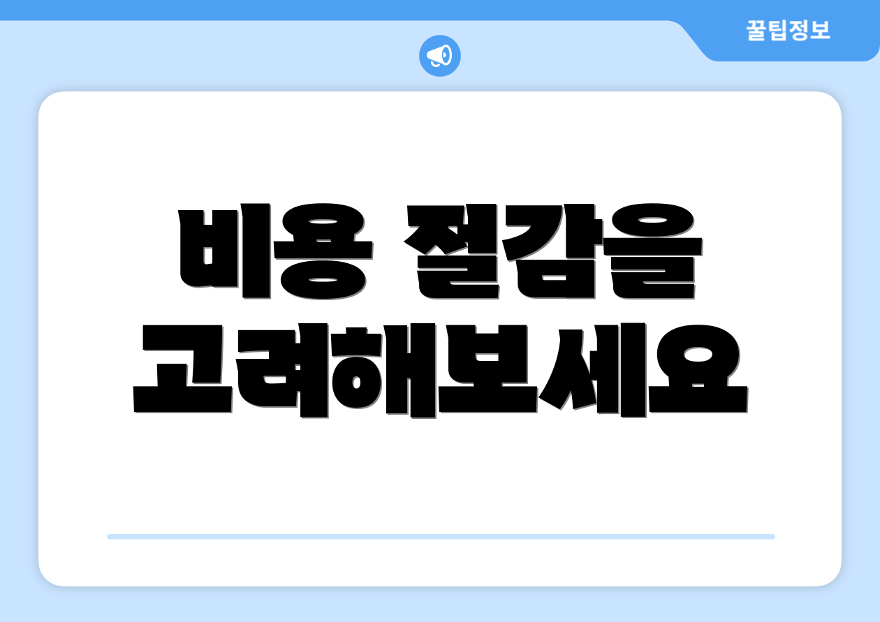 비용 절감을 고려해보세요
