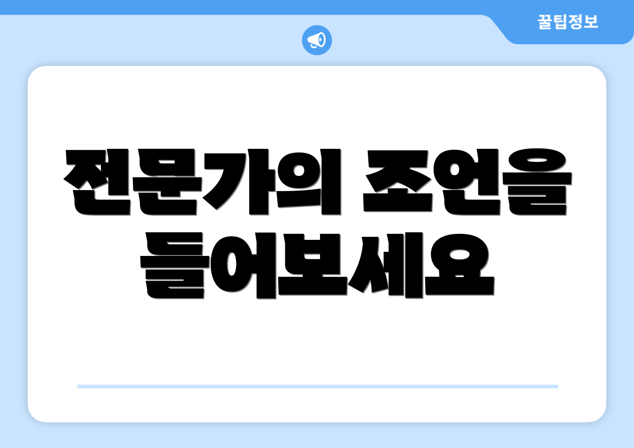 전문가의 조언을 들어보세요