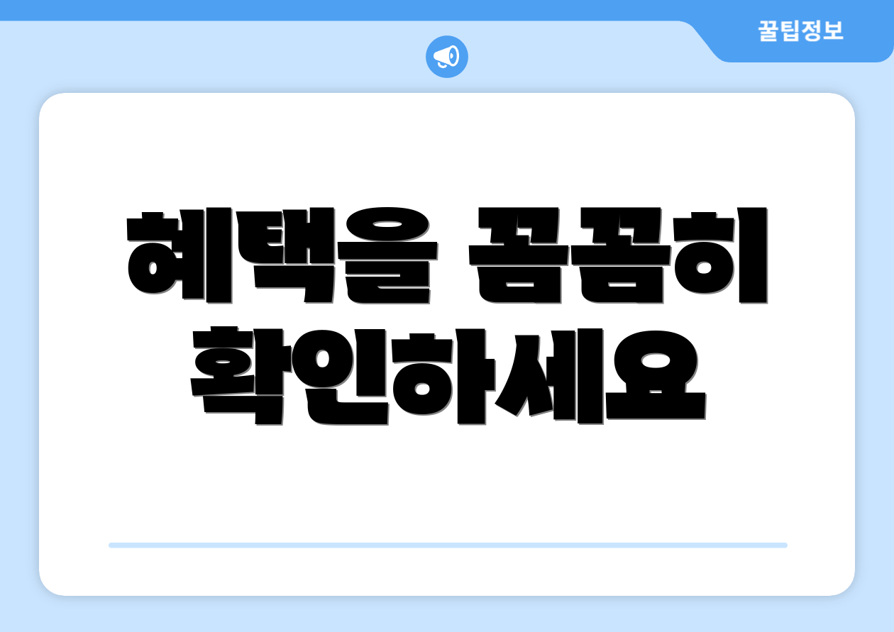 혜택을 꼼꼼히 확인하세요
