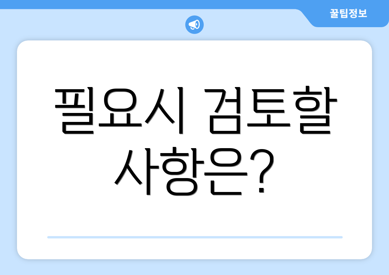 필요시 검토할 사항은?
