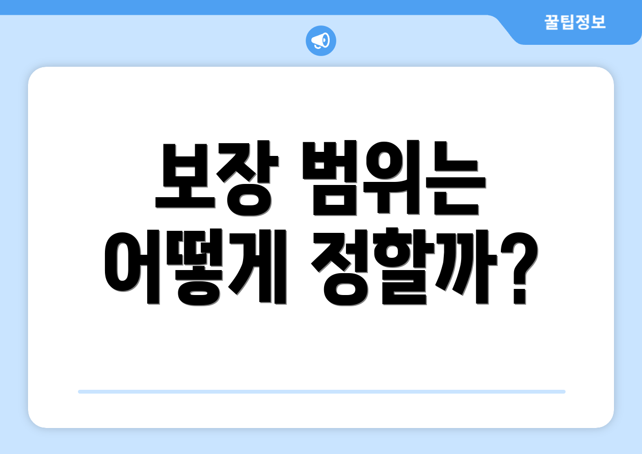 보장 범위는 어떻게 정할까?