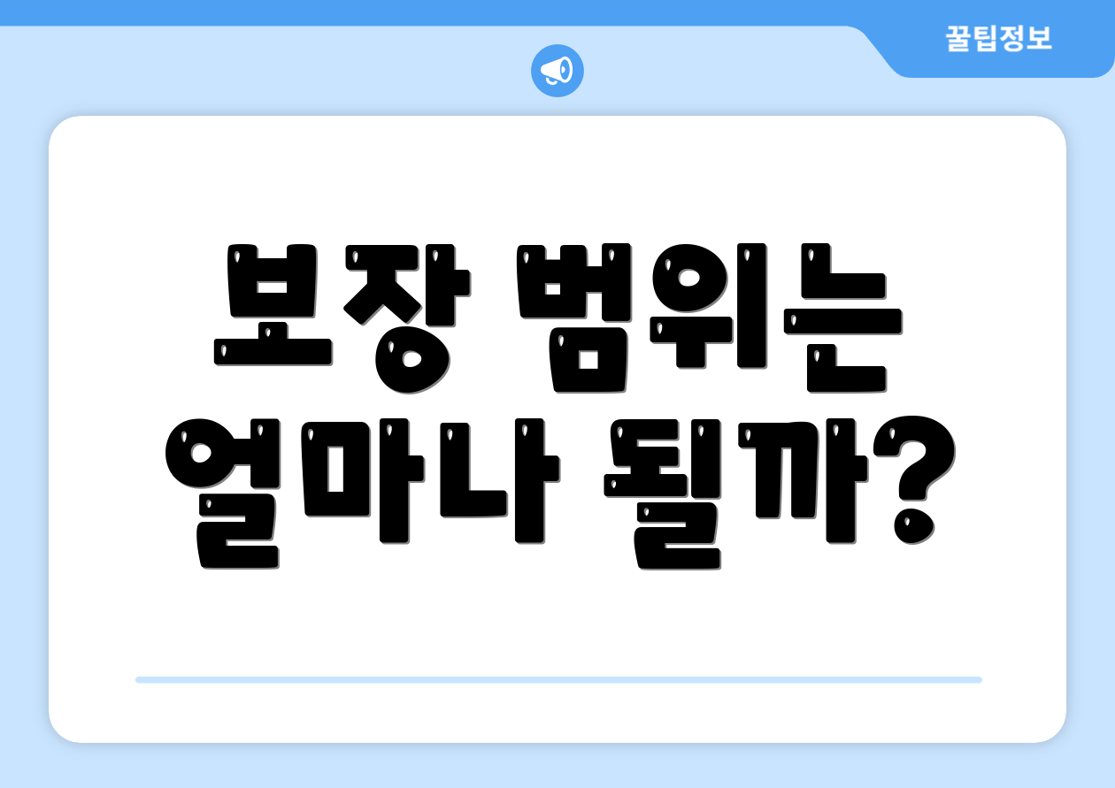 보장 범위는 얼마나 될까?