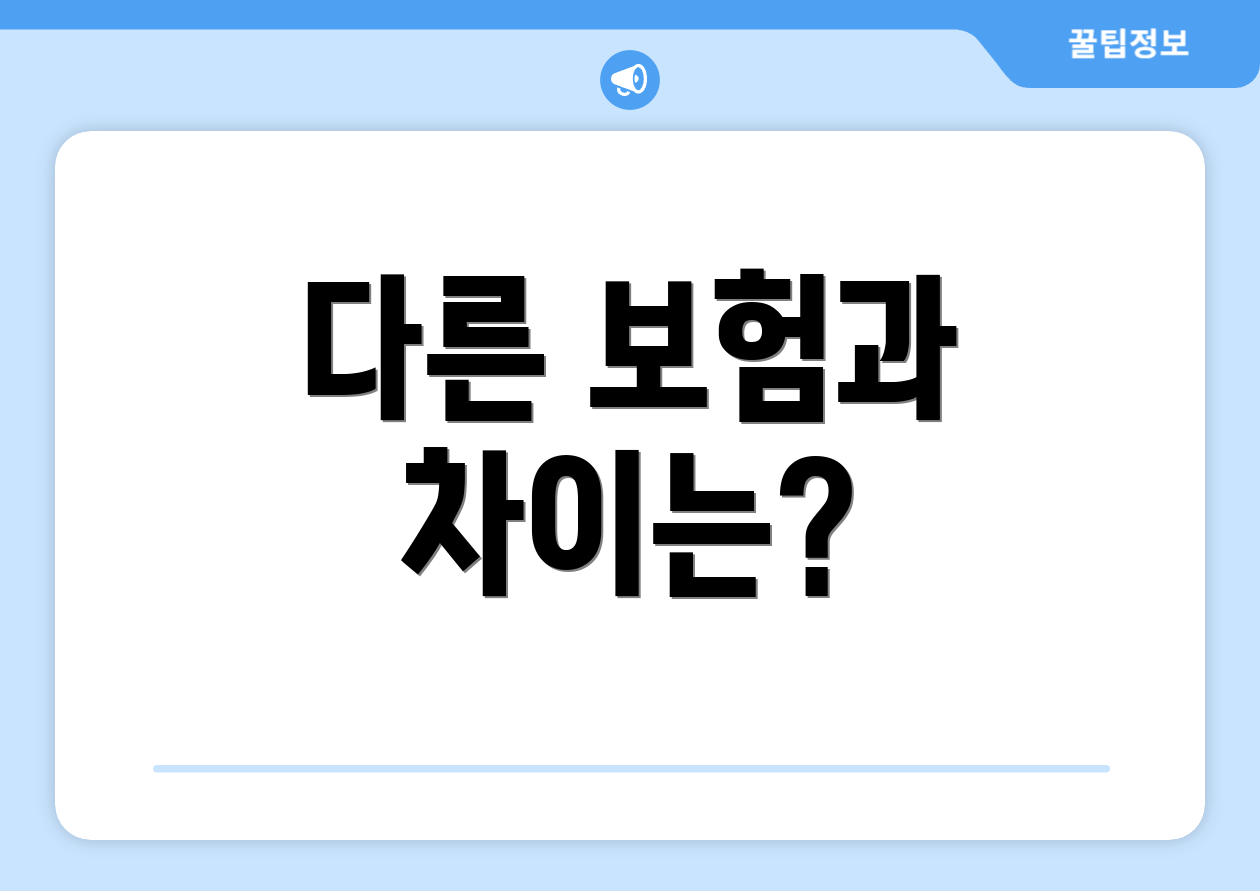 다른 보험과 차이는?