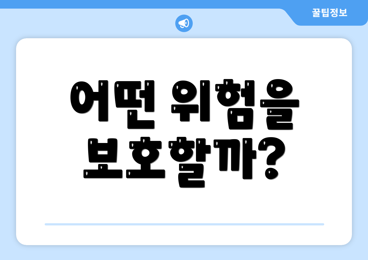 어떤 위험을 보호할까?