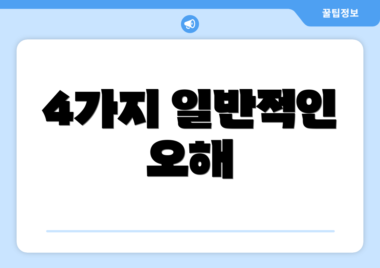 4가지 일반적인 오해