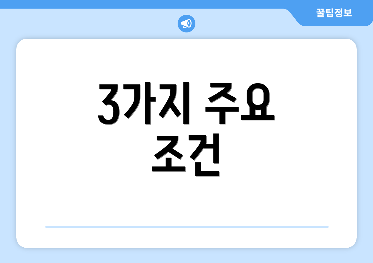 3가지 주요 조건