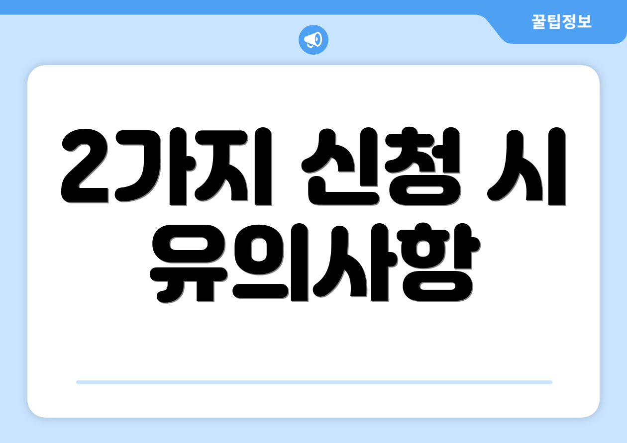 2가지 신청 시 유의사항