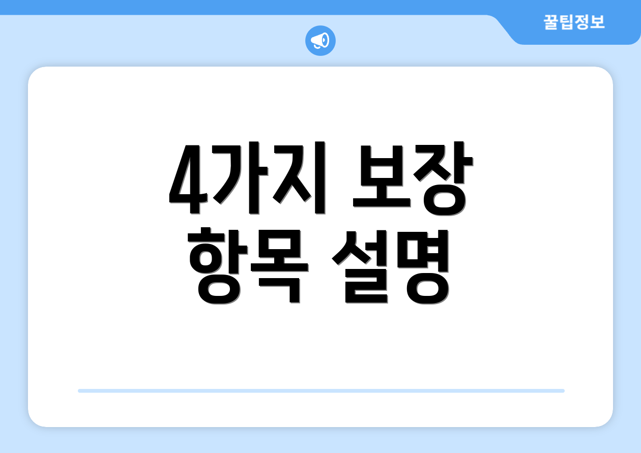 4가지 보장 항목 설명