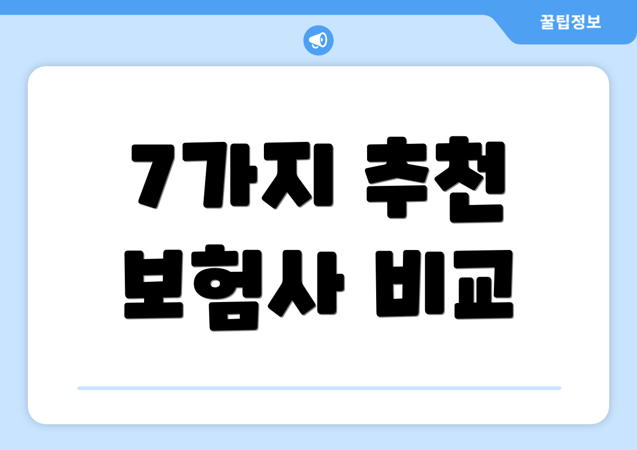 7가지 추천 보험사 비교