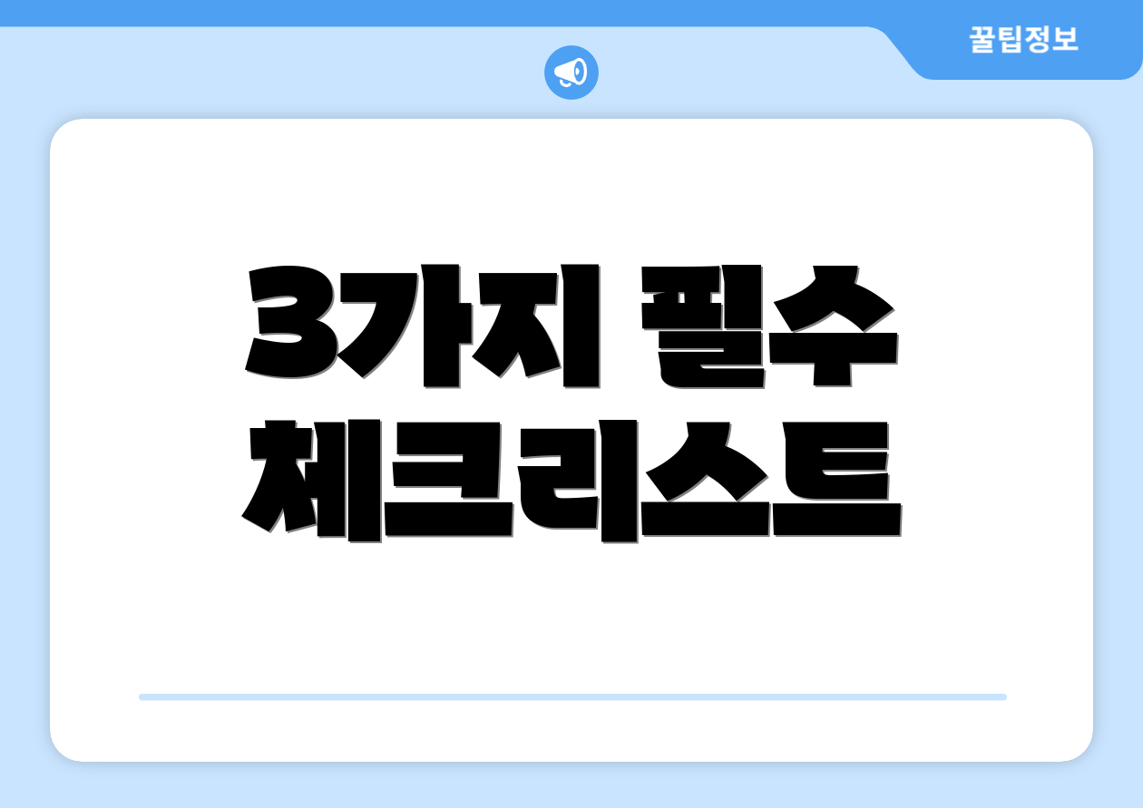 3가지 필수 체크리스트