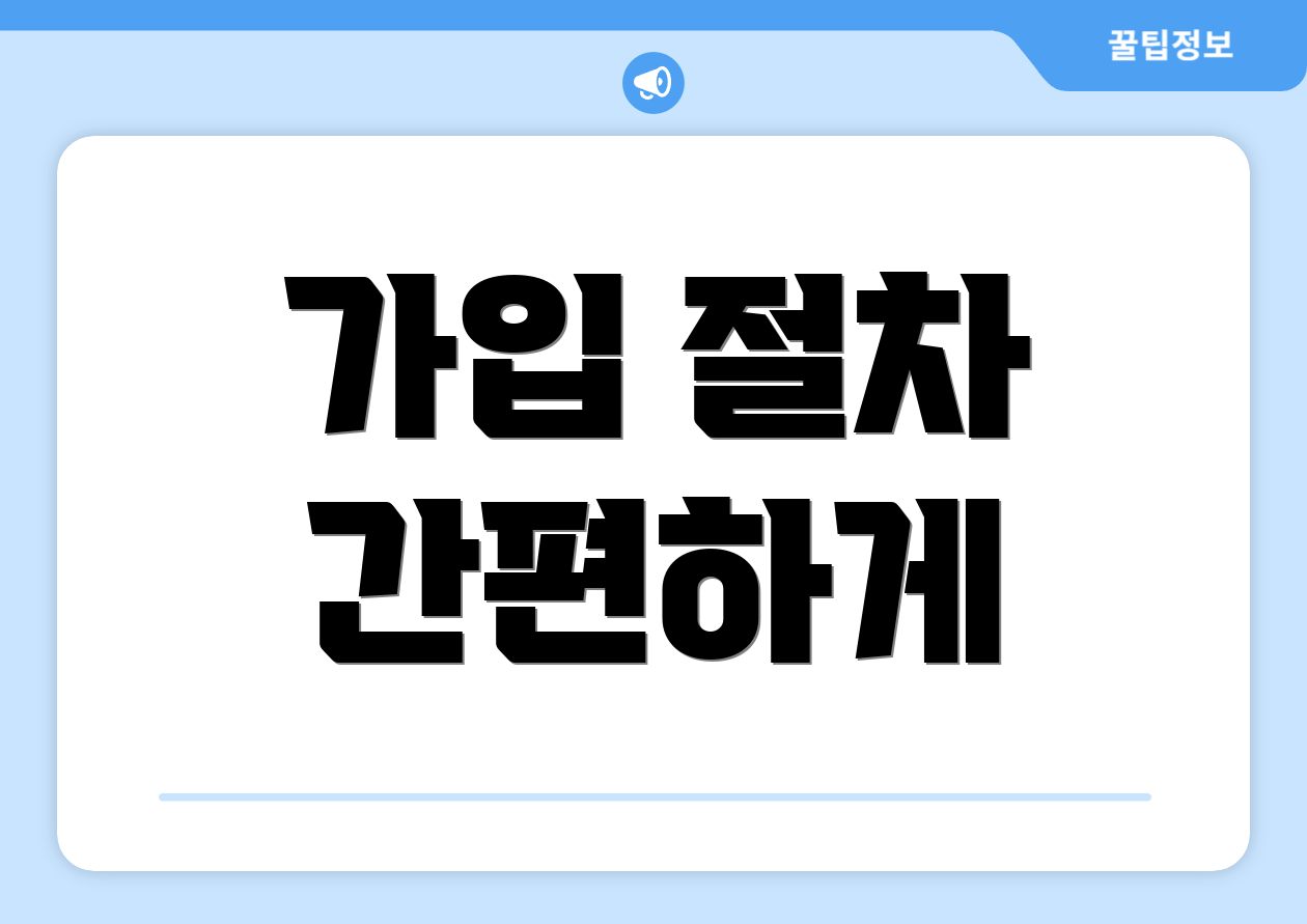 가입 절차 간편하게