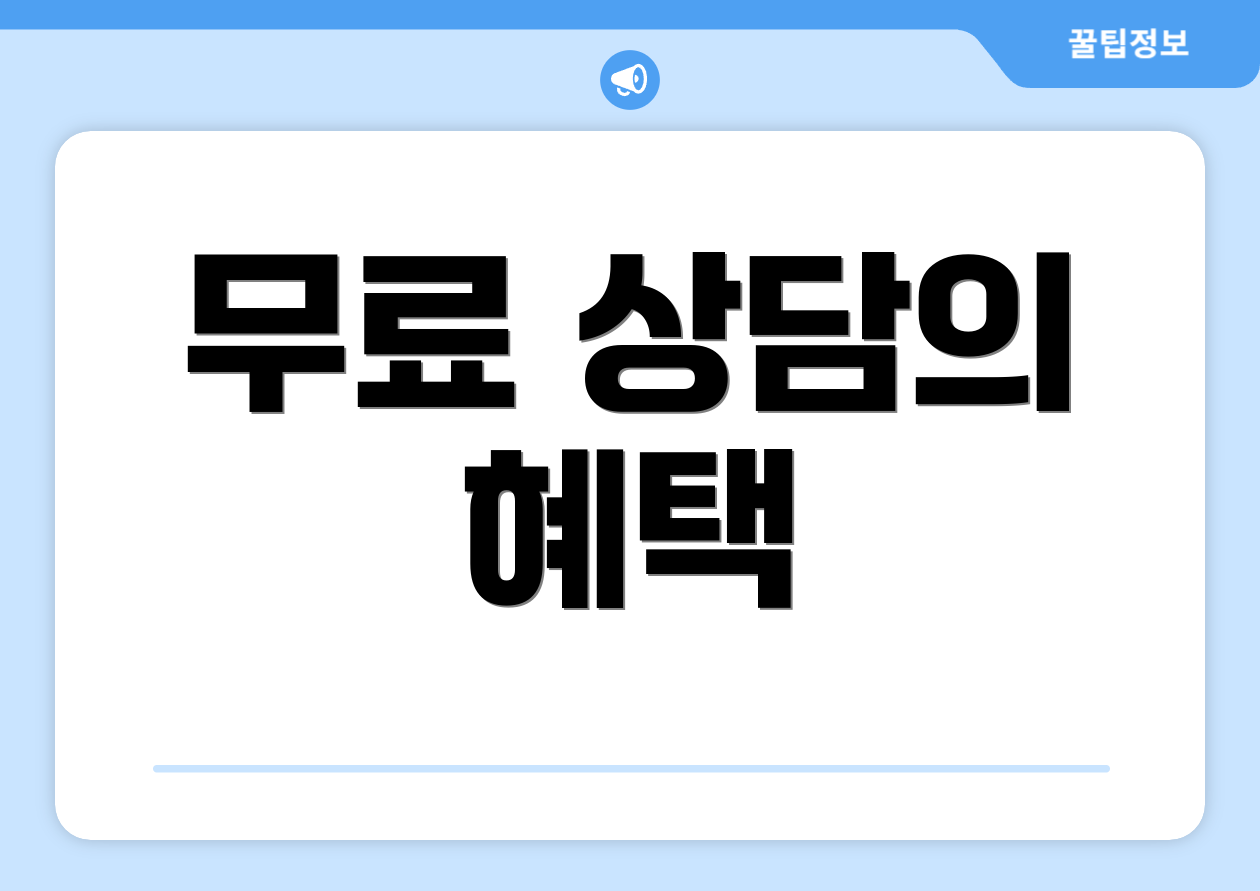 무료 상담의 혜택