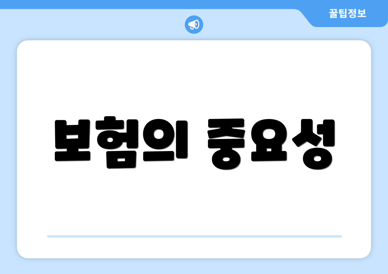 보험의 중요성