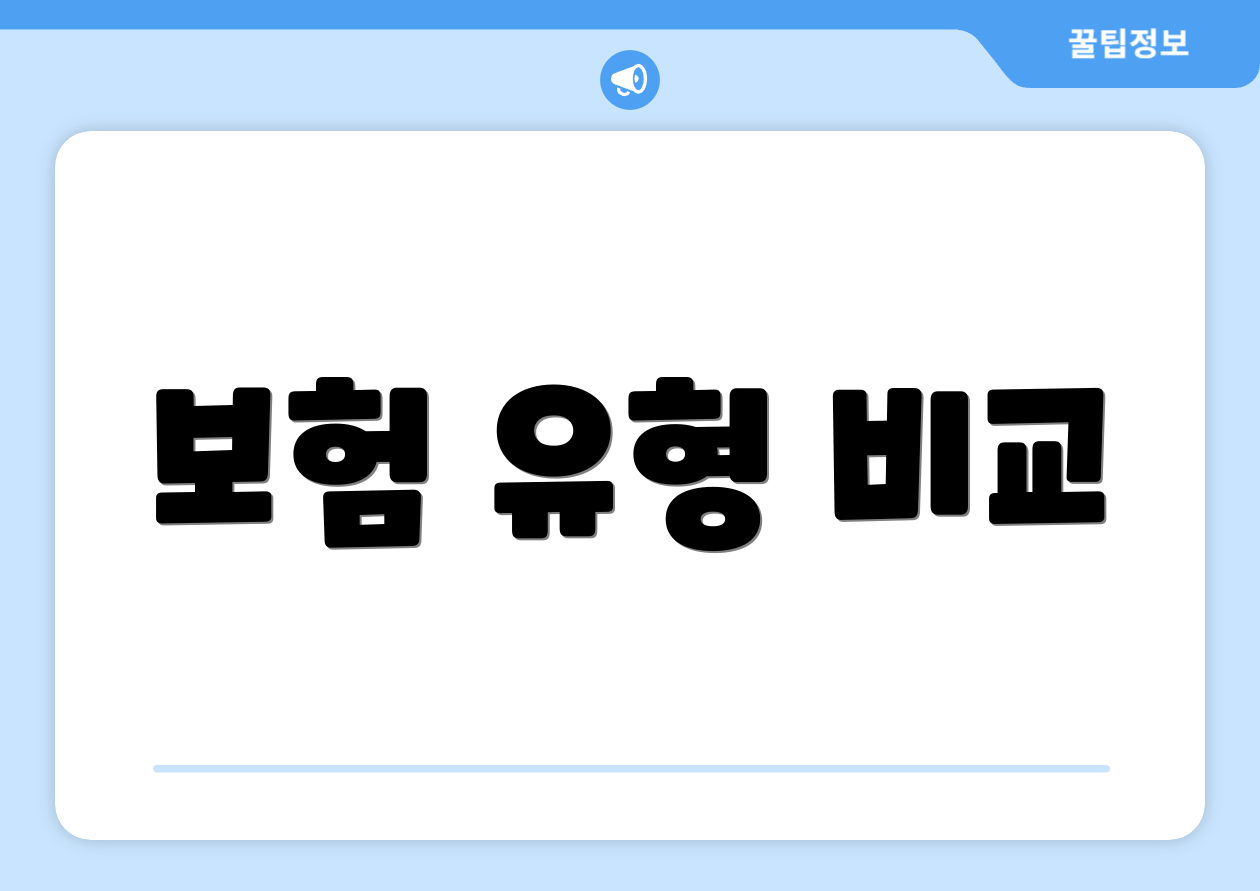 보험 유형 비교