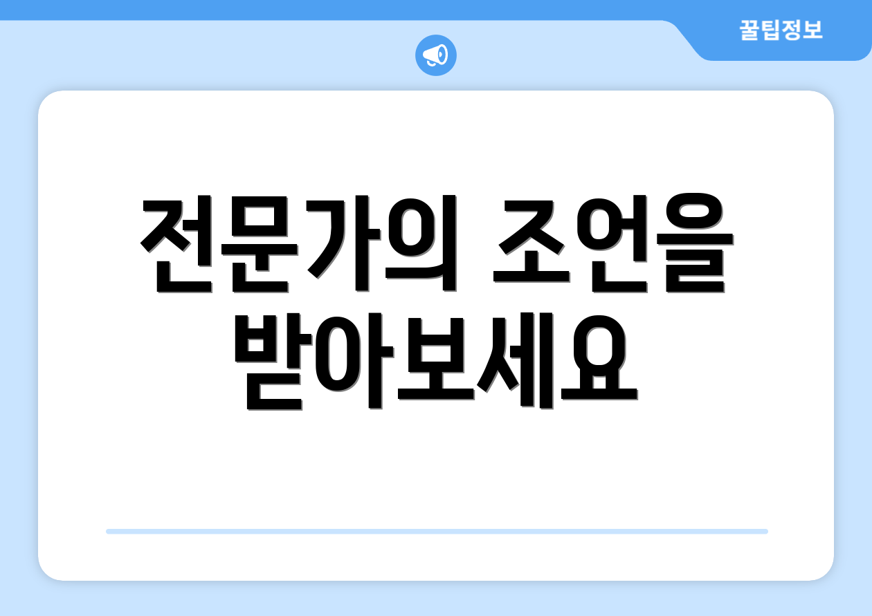 전문가의 조언을 받아보세요