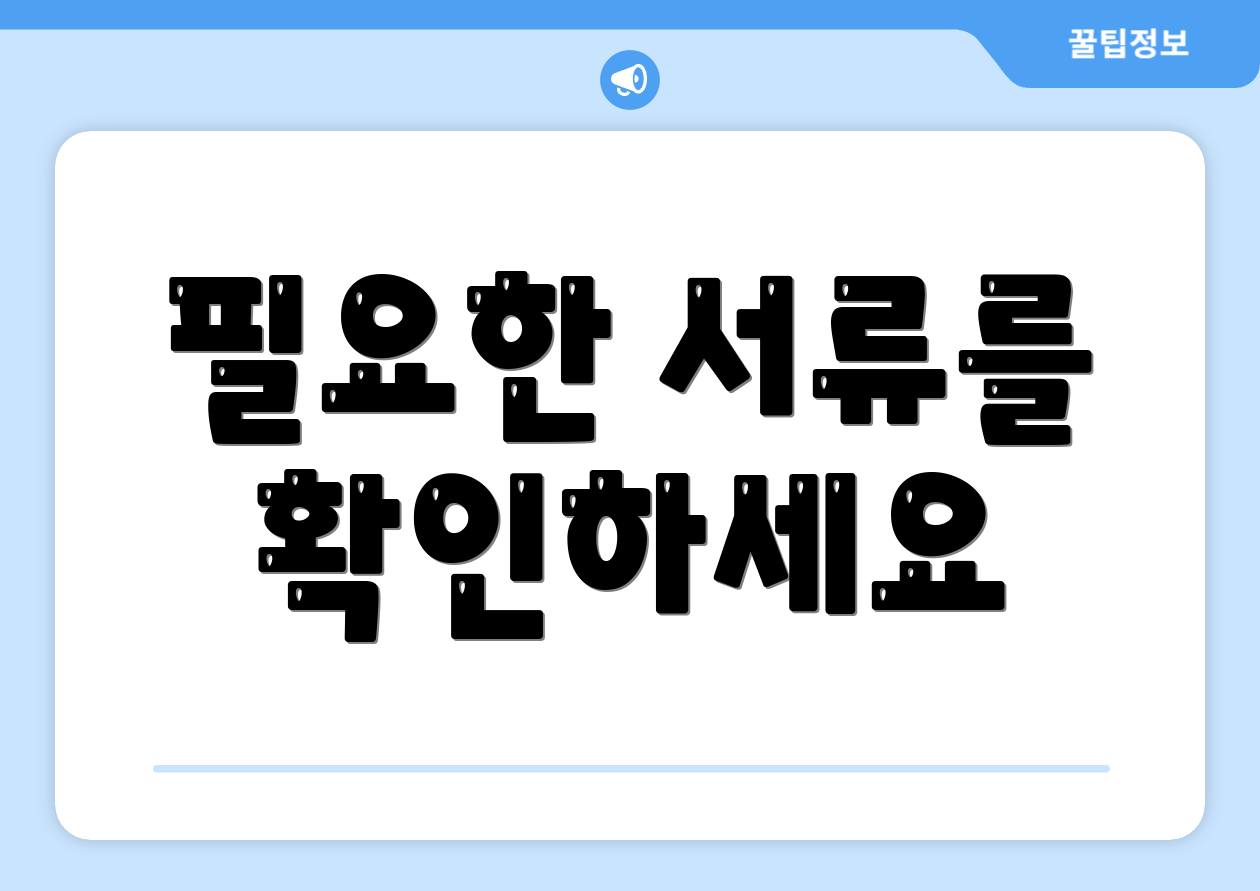필요한 서류를 확인하세요