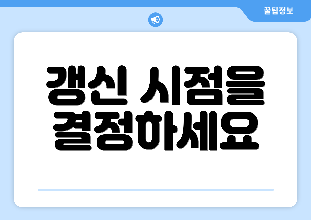 갱신 시점을 결정하세요