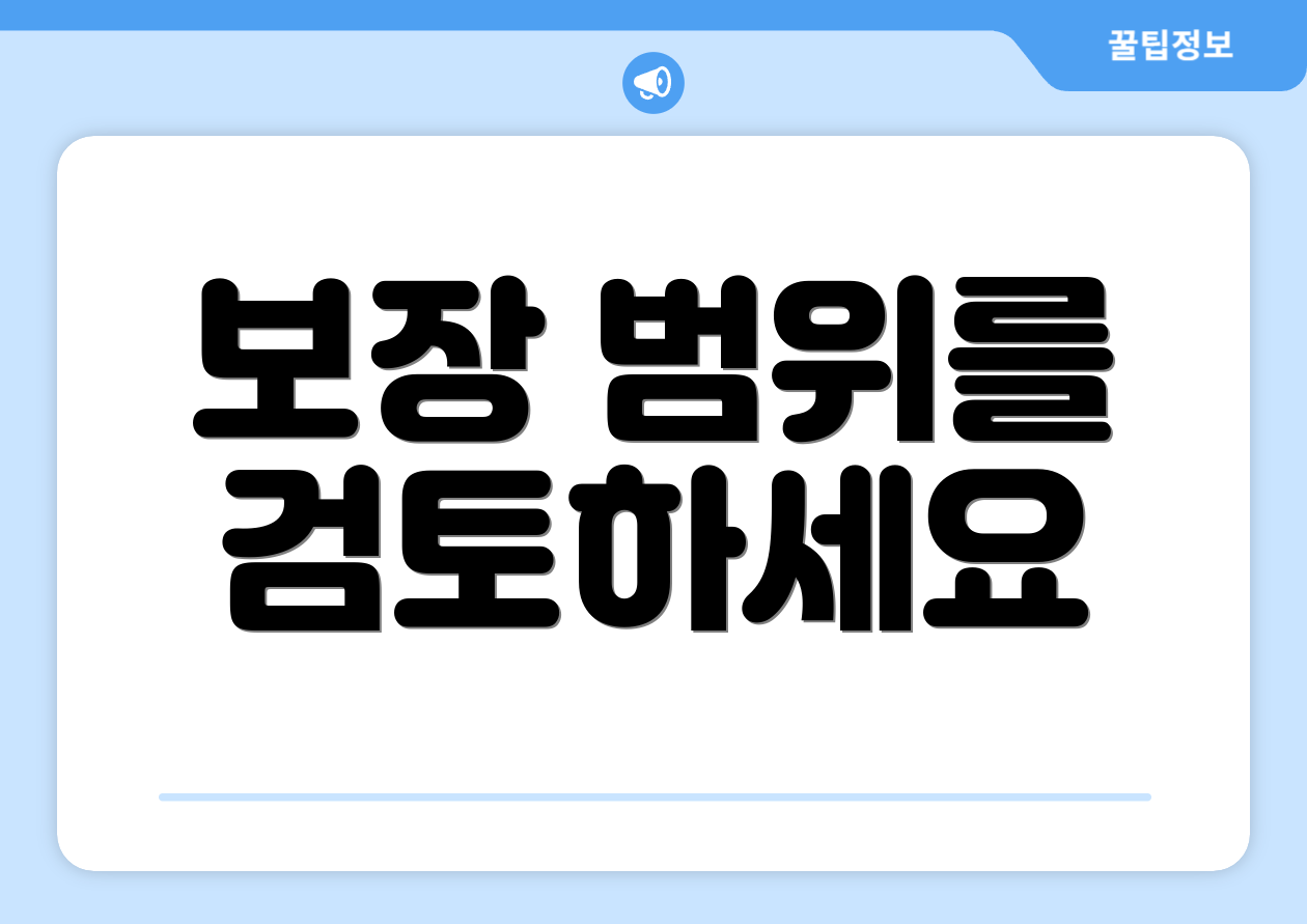 보장 범위를 검토하세요