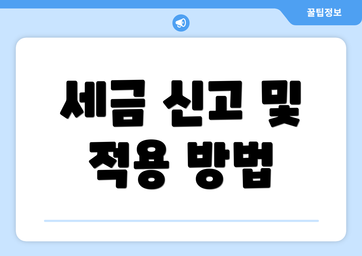 세금 신고 및 적용 방법