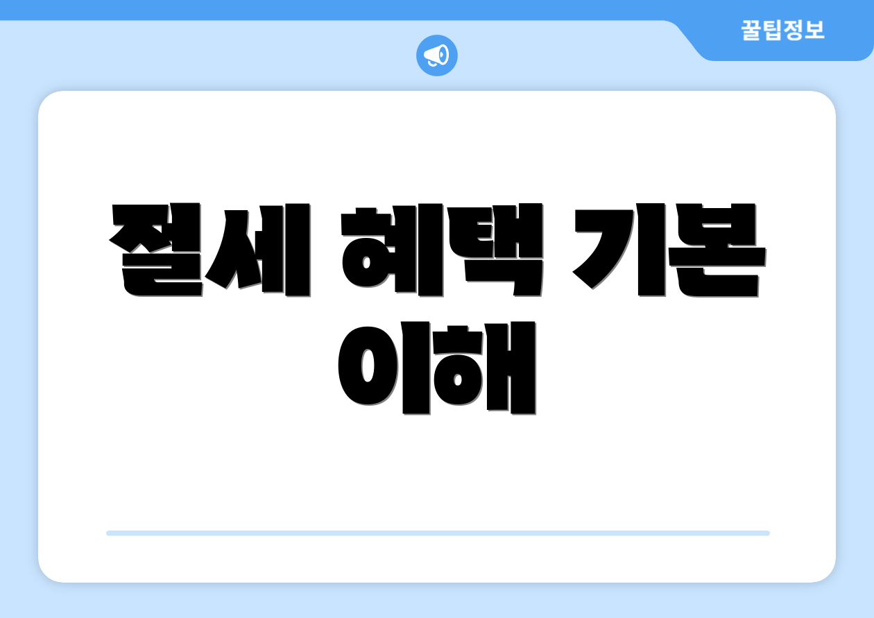 절세 혜택 기본 이해