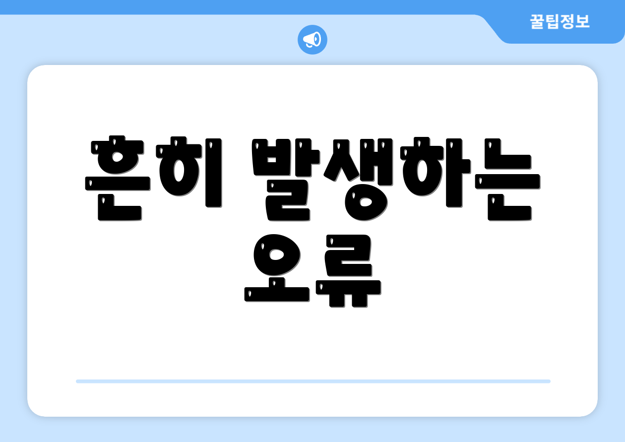 흔히 발생하는 오류