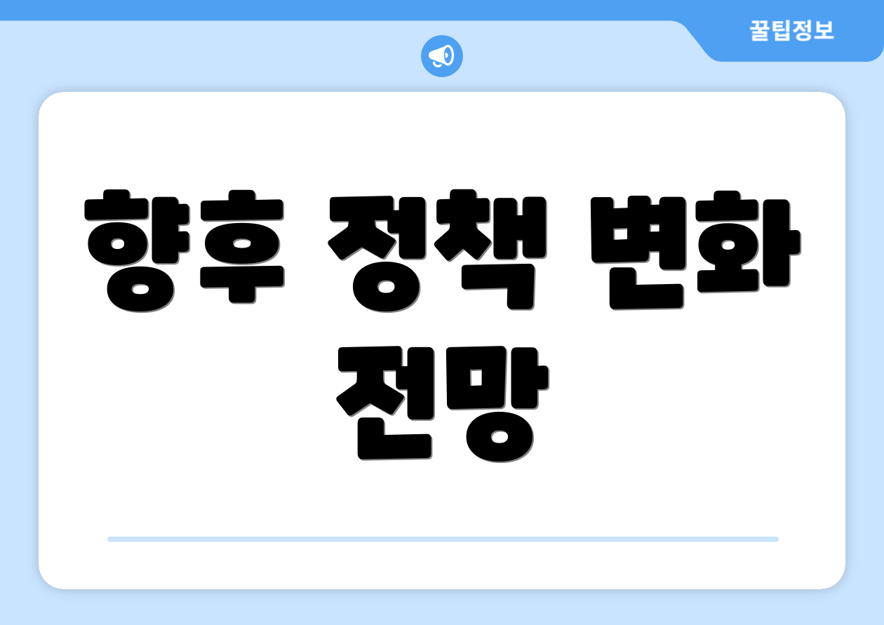 향후 정책 변화 전망