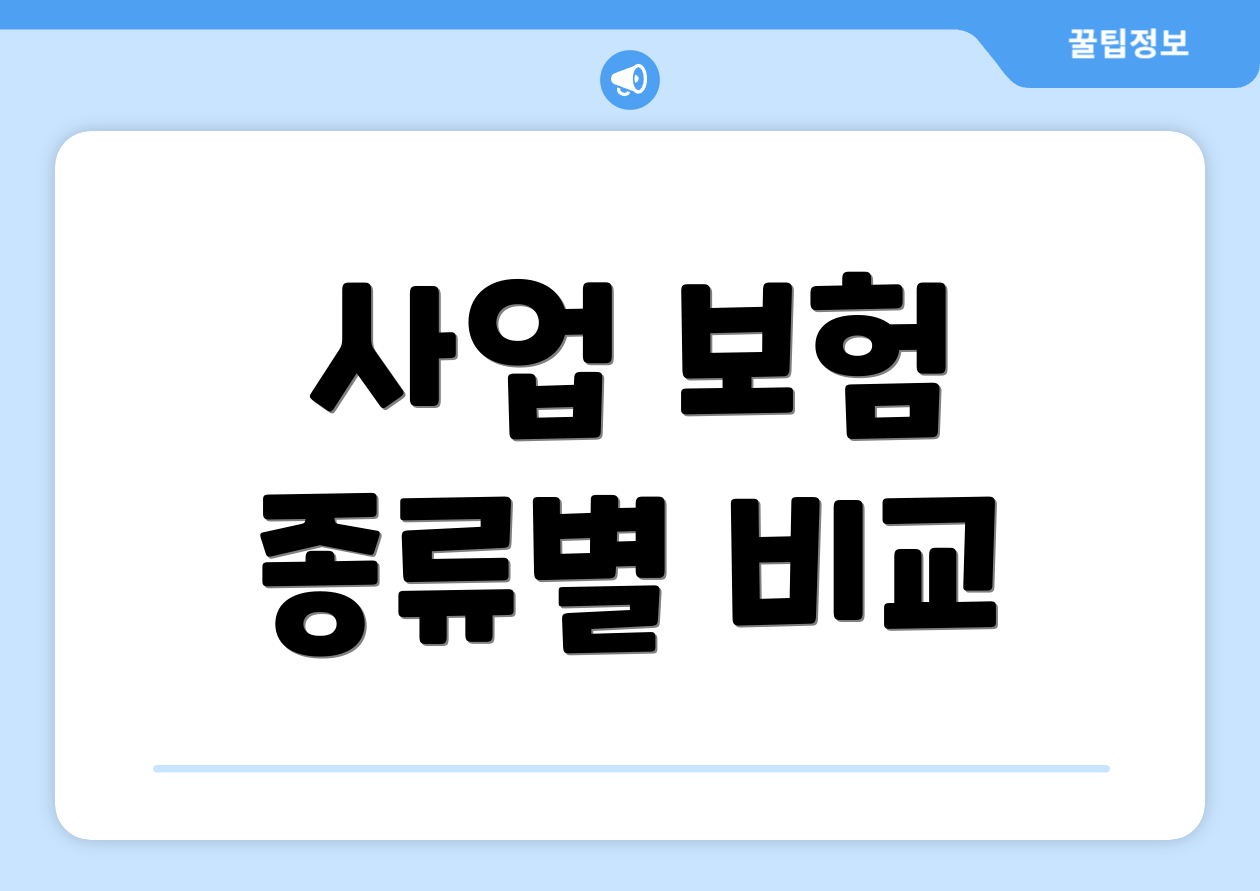 사업 보험 종류별 비교