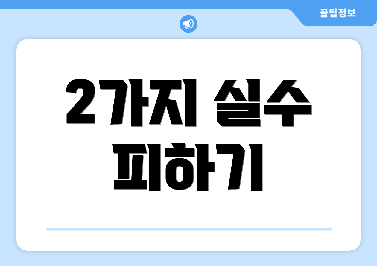 2가지 실수 피하기