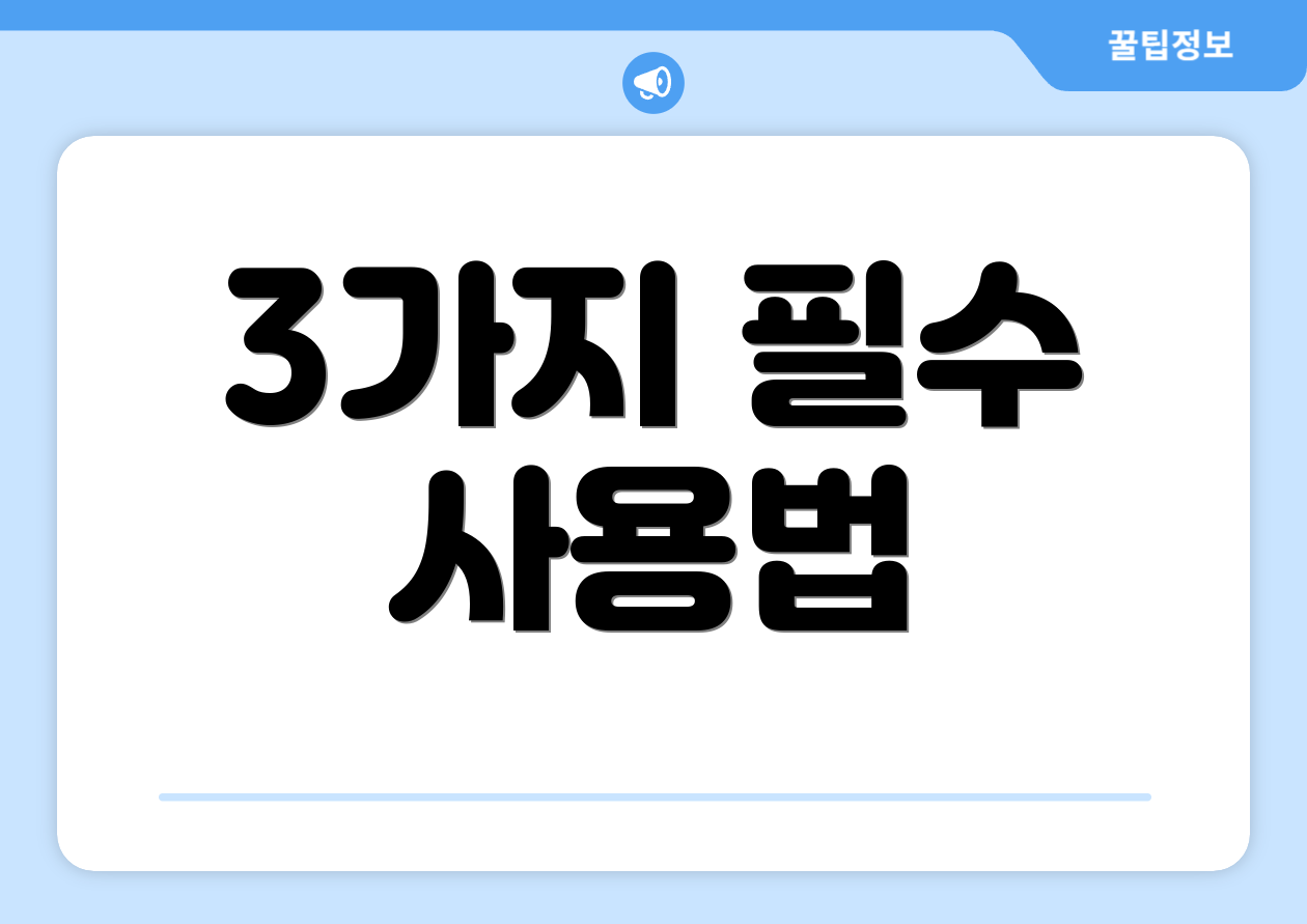 3가지 필수 사용법