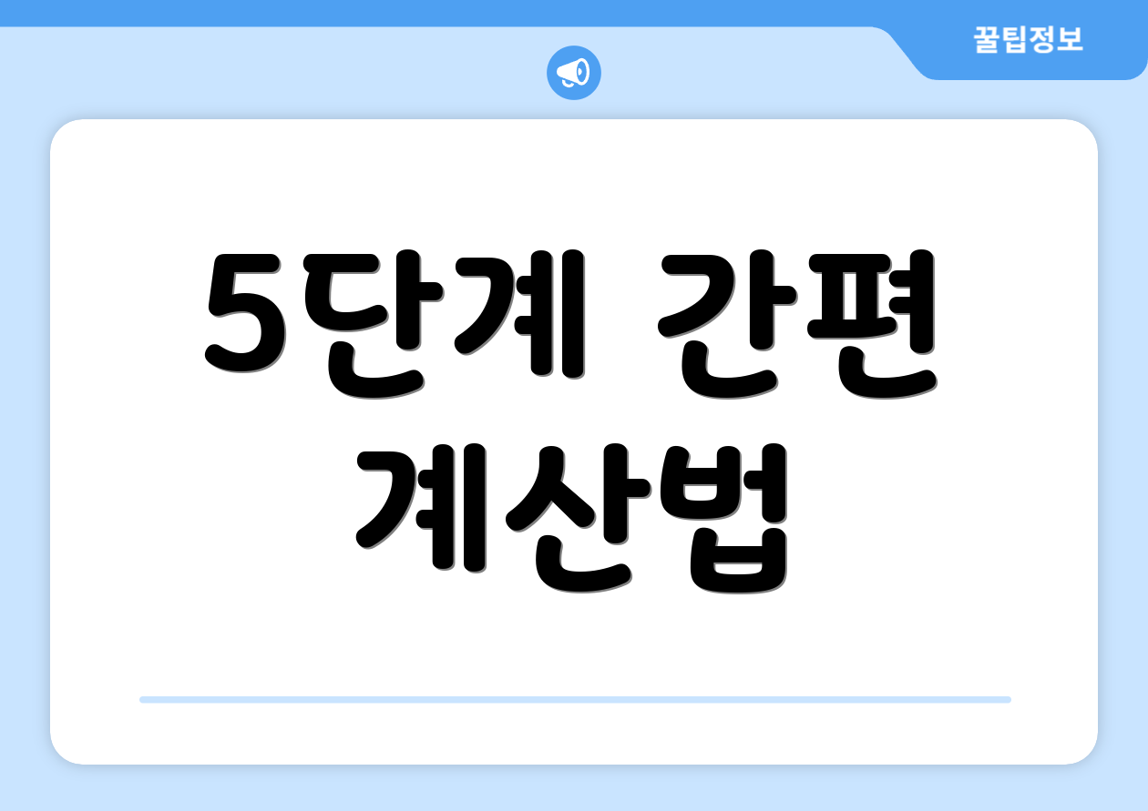5단계 간편 계산법