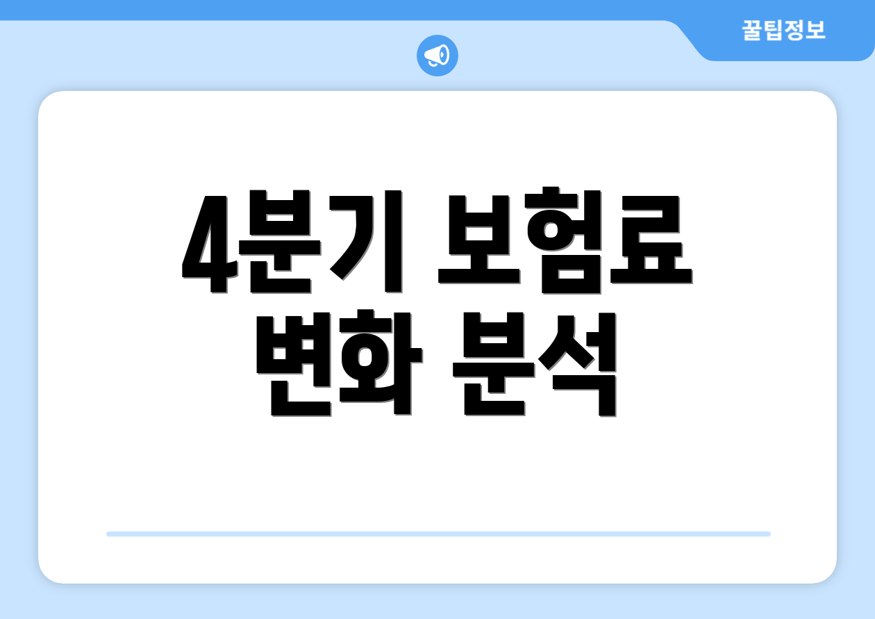 4분기 보험료 변화 분석