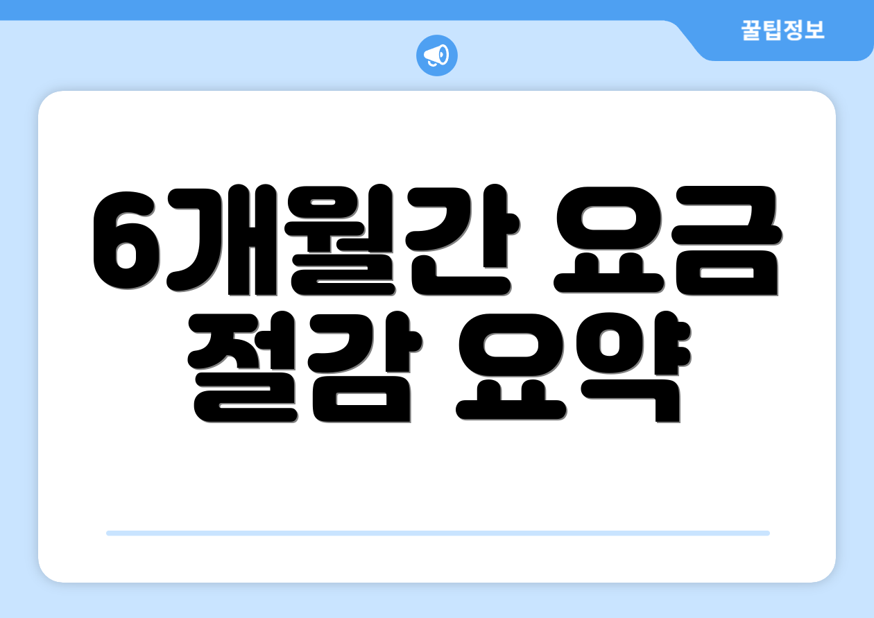 6개월간 요금 절감 요약