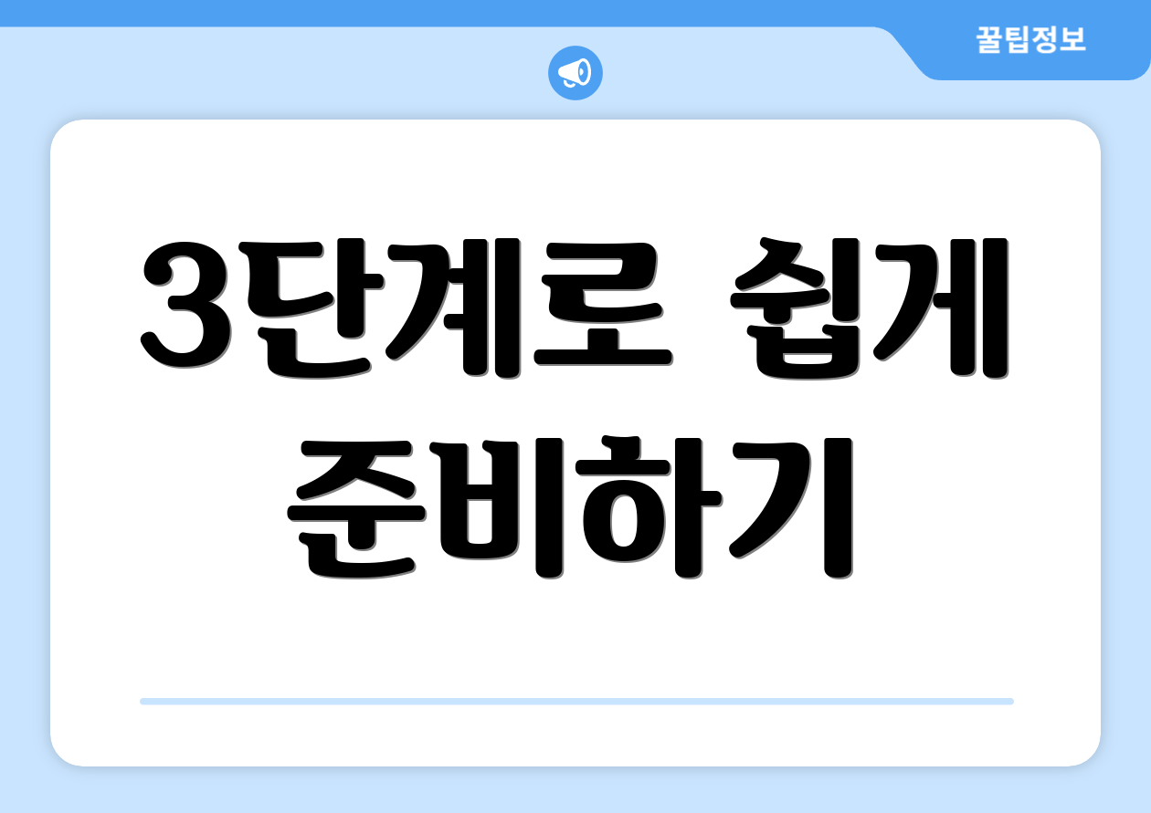 3단계로 쉽게 준비하기