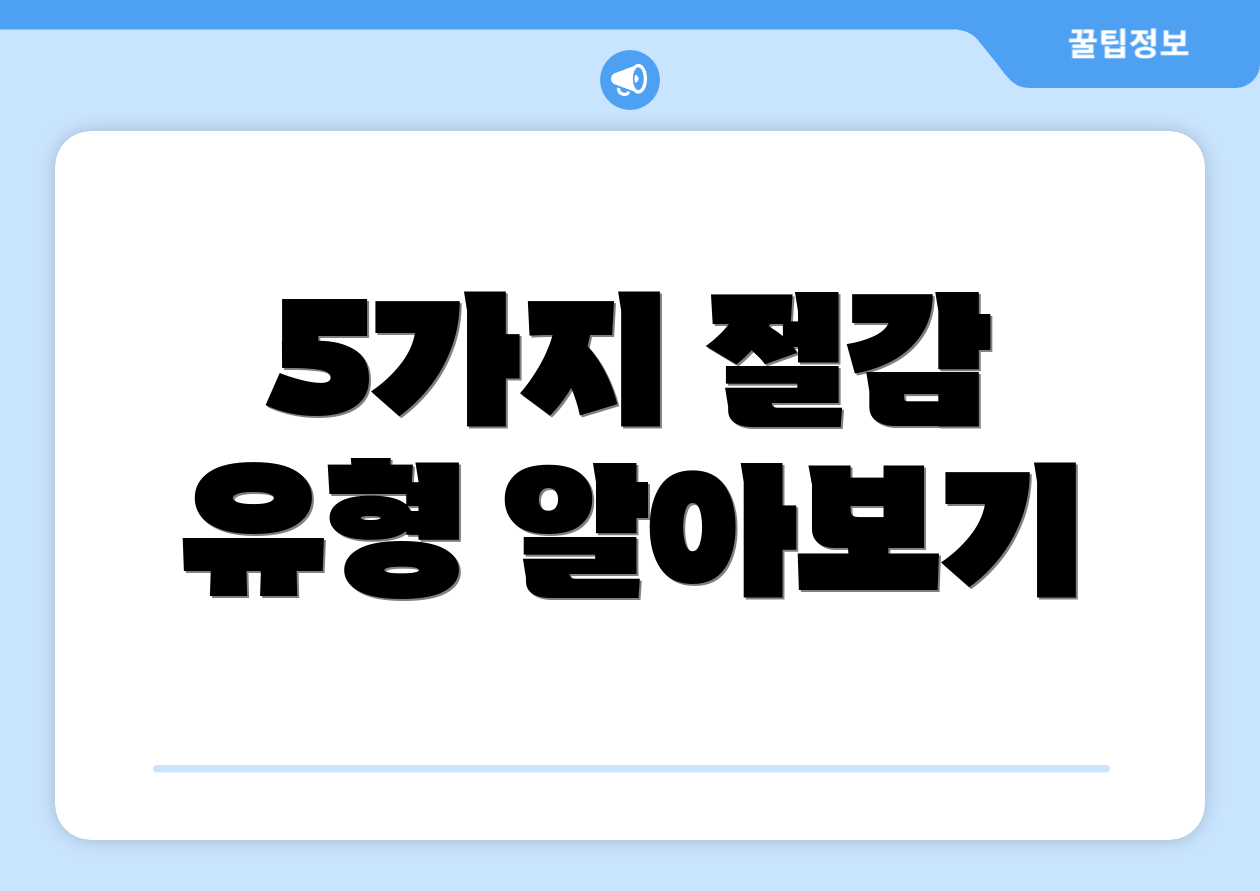 5가지 절감 유형 알아보기