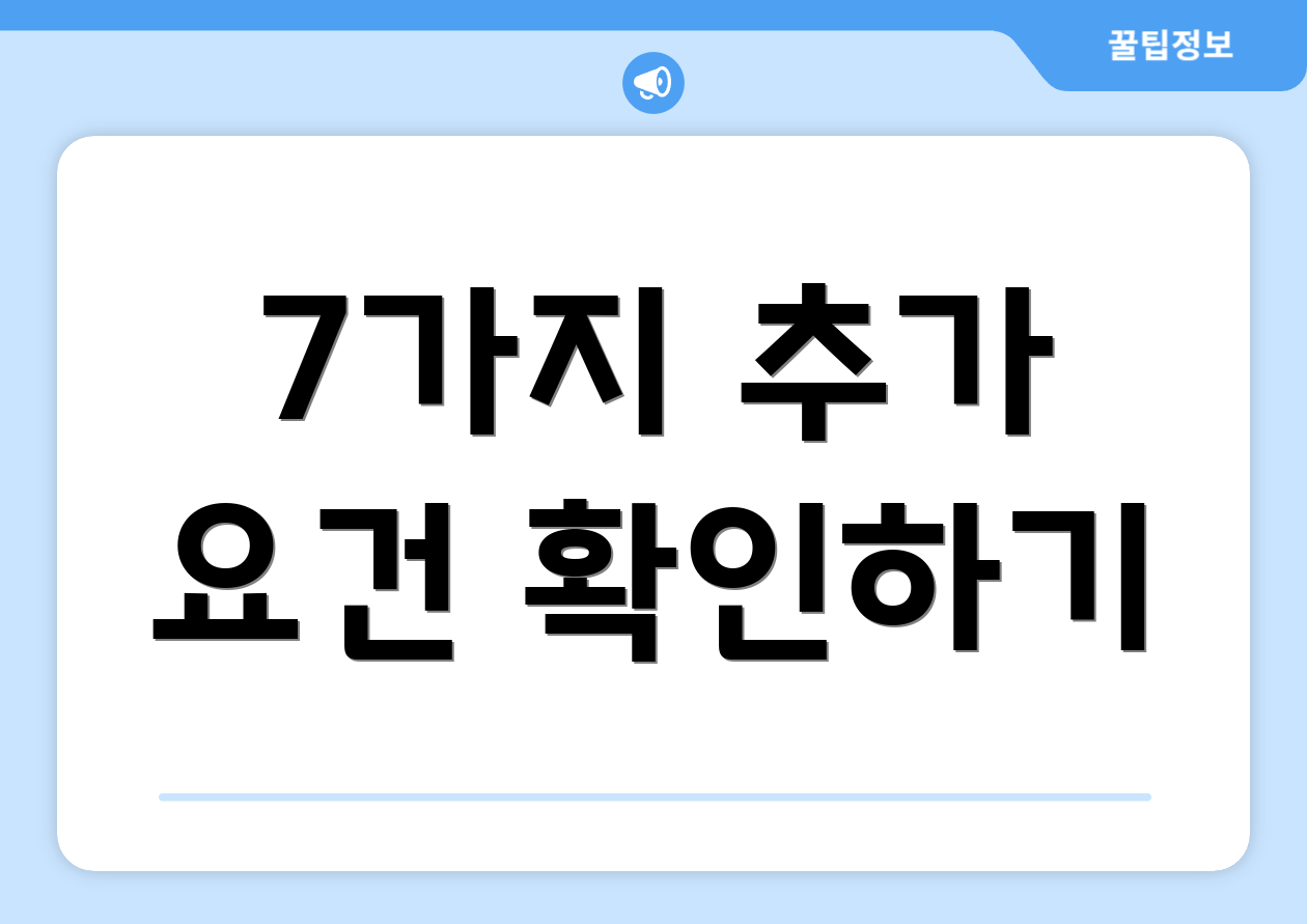 7가지 추가 요건 확인하기