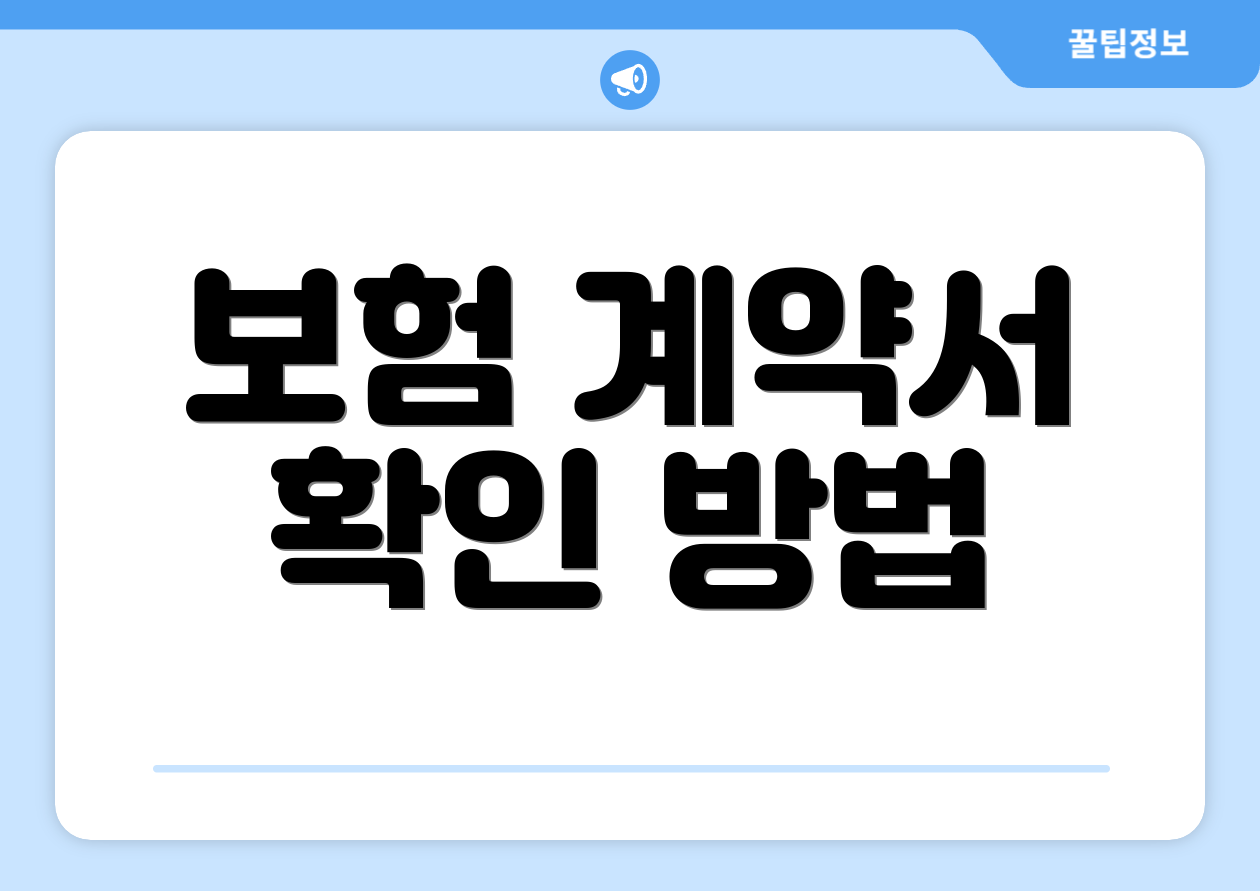 보험 계약서 확인 방법