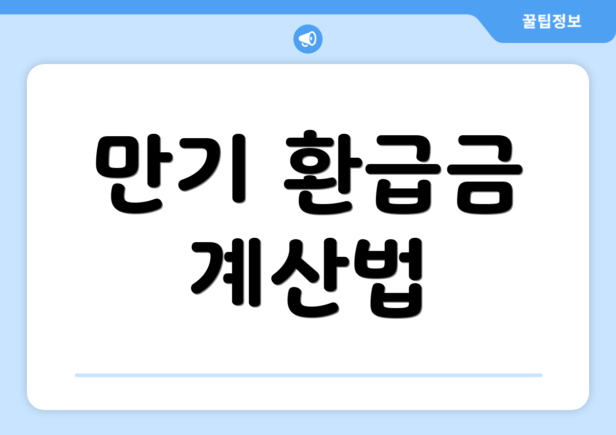 만기 환급금 계산법