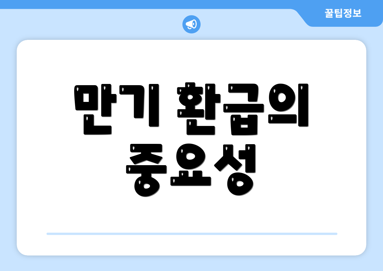 만기 환급의 중요성