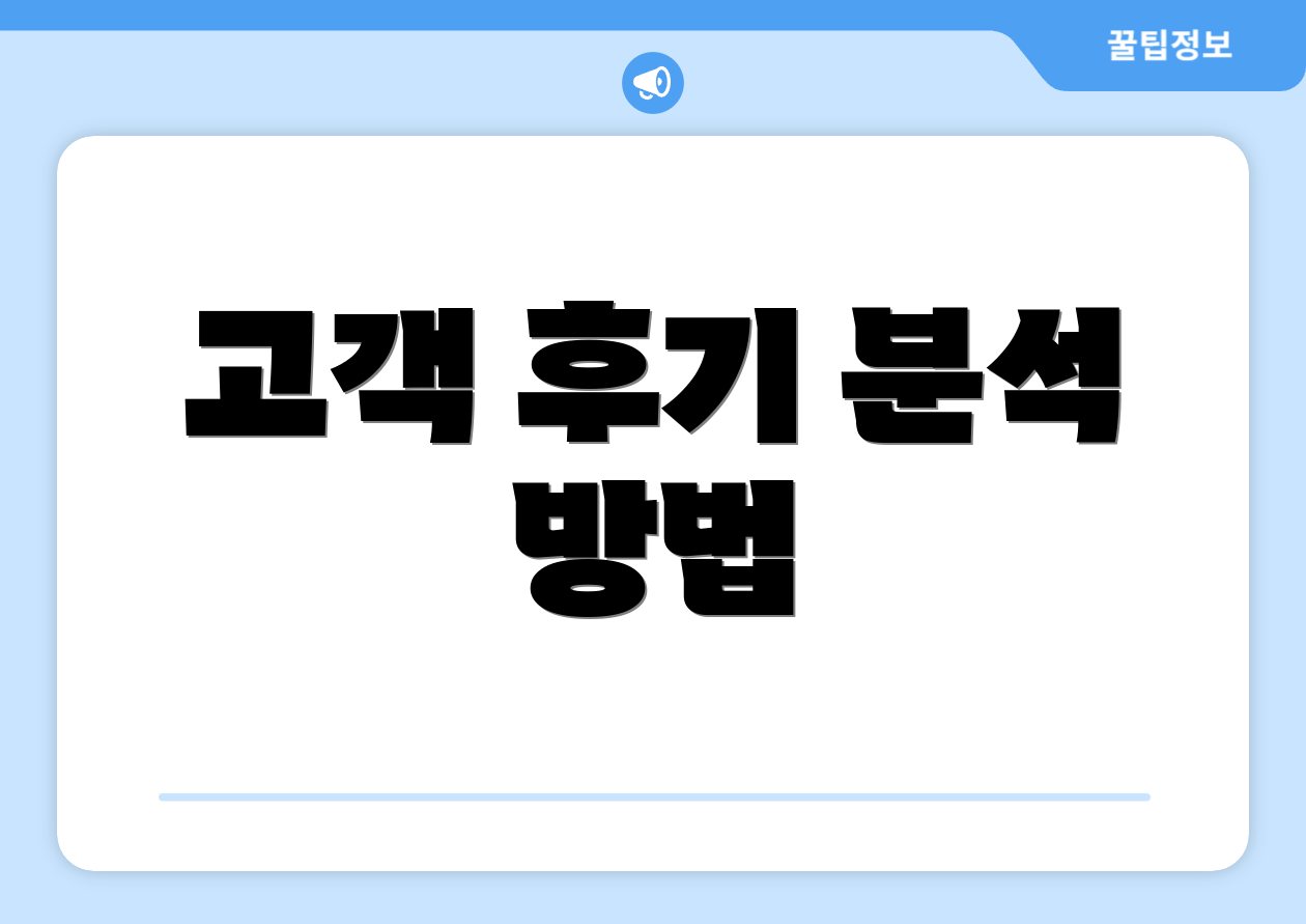 고객 후기 분석 방법